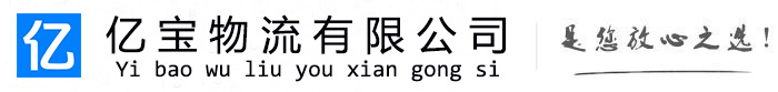 高阳亿宝物流运输公司